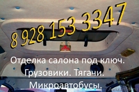 Перетяжка салона и кабины. Все виды микроавтобусов и лёгких грузовико  - Изображение #1, Объявление #1185545