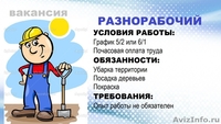 Требуются разнорабочие на сезонные работы - Изображение #2, Объявление #1543978