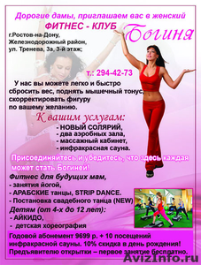 Богиня женск. фитнес клуб - Изображение #1, Объявление #128317