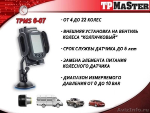Шины – системы контроля давления – TPMS - Изображение #3, Объявление #167324