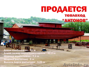 Продается новый корпус теплохода Антонов - Изображение #1, Объявление #250761