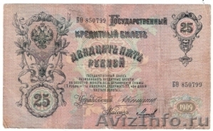 Продам  бумажные деньги  25 руб.  и 10 руб. образца  1909 года - Изображение #2, Объявление #271036