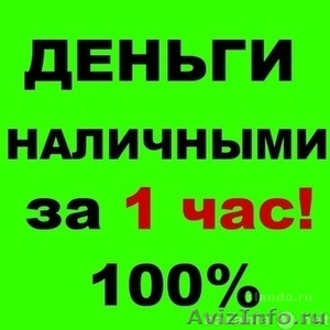 ВАШ КРЕДИТ НАЛИЧНЫМИ