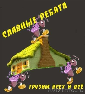 переезды, грузчики в Сочи.Лучший автопарк, команда профессионалов!