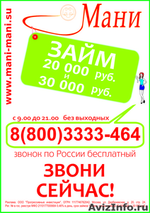 Займы на дом от 20 000 до 30 000 рублей при наличии паспорта - Изображение #2, Объявление #718581