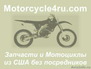 Запчасти для мотоциклов из США Ростов-на-Дону - Изображение #1, Объявление #859846