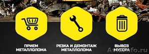 Прием металлолома, вывоз, демонтаж и резка металлолома в Ростове и РО - Изображение #1, Объявление #1501479