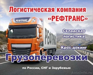 Транспортная компания, перевозки по России - Изображение #1, Объявление #1579336